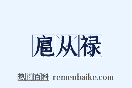 扈从禄是什么意思的图片